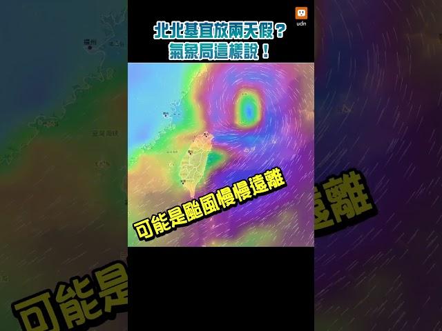 【天氣】北北基宜颱風假放兩天？氣象局這樣說！