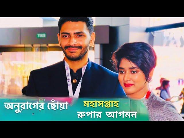 রুপা ফিরে এসে সবাইকে সবকিছু জানালো Anurager Choya Rupa reveals everything