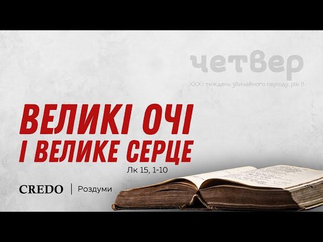 Великі очі і велике серце