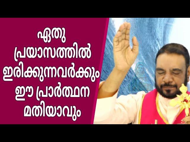 ഏതു പ്രയാസത്തിലിരിക്കുന്നവർക്കും ഈ പ്രാർത്ഥന മതിയാവും