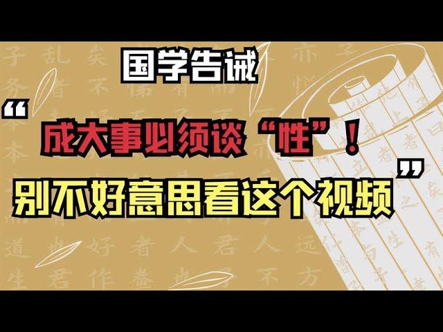 国学告诫：成大事必须谈“性”！别不好意思看这个视频