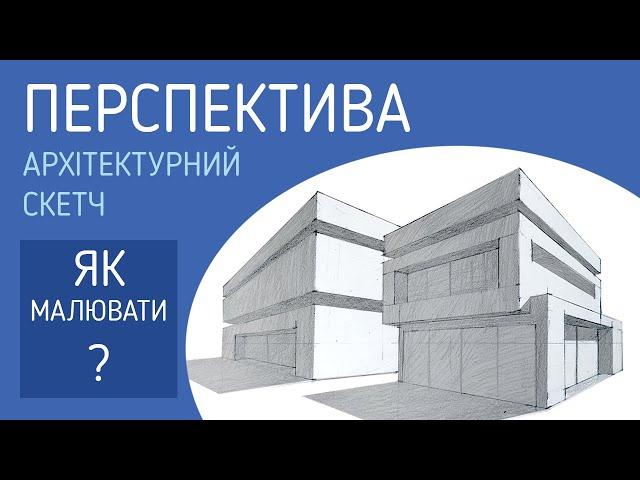 Як малювати архітектуру?. Точки схочу. Перспектива