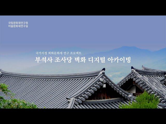 국가지정 회화문화유산 연구 프로젝트: 부석사 조사당 벽화 디지털 아카이빙