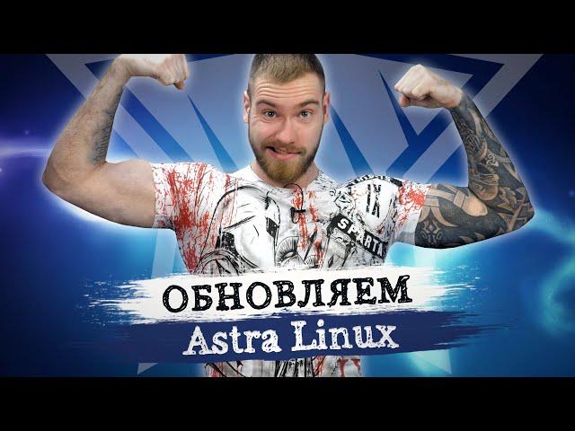 Как обновить Linux Astra? Установка последних обнов безопасности