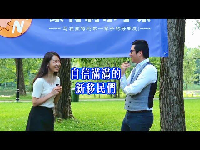 来加拿大蒙城不到一年“自信满满”的新移民