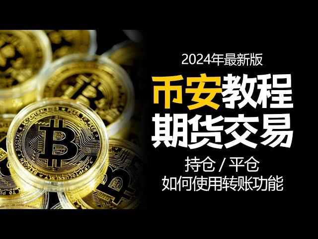 币安使用方法：期货交易，币安期货交易仓位，结束期货交易的方法，止损止盈设置方法，获得20%手续费折扣的方法，划转功能使用方法