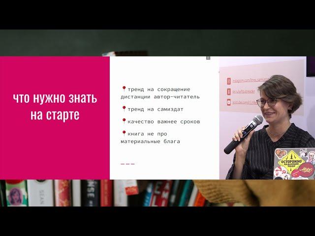 Анастасия Дьяченко: как писать нон-фикшн книгу независимому автору