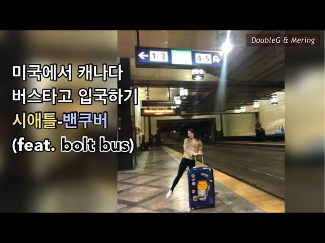 미국에서 캐나다 버스타고 입국하기! 시애틀에서 밴쿠버 Bolt Bus