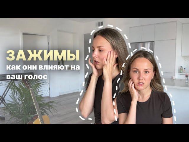 ЗАЖИМЫ. Как они влияют на ваш голос?