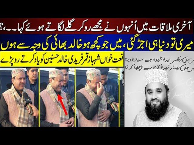 Shahbaz Qamar Interview About Khalid Hasnain Khalid | Shahbaz Qamar Crying | Khalid Hasnain Khalid