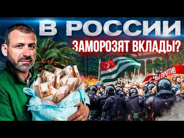 Что творится в Абхазии? Экономика рушится - вклады заморозят? | Россия запрещает чайлдфри. Новости