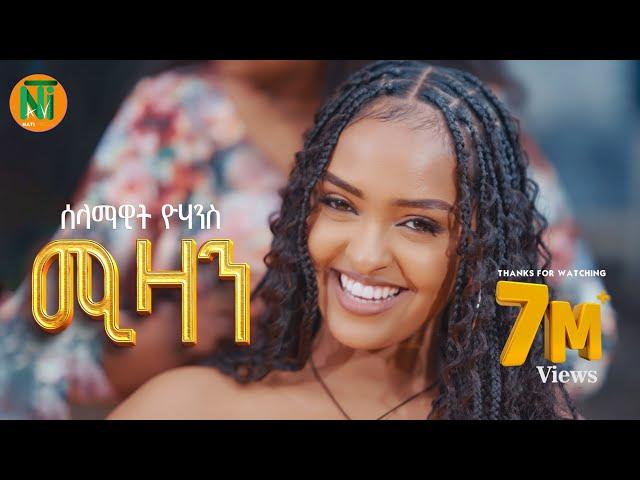 Nati TV - Selamawit Yohannes l {mizan | ሚዛን} - New Tigrigna Music 2025 [Official Video]