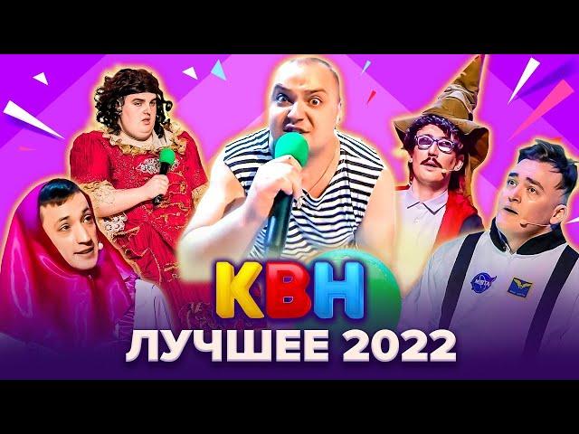 КВН 2022. Лучшее