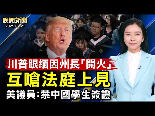 美國務院宣布「中共不等於中國」；小心！美驚現車禍騙局；突發：美逮一船偷渡客、20人自稱來自中國、墨西哥；美議員呼籲禁中國學生簽證、野火救災失職！洛杉磯消防局長被炒魷魚【 #晚間新聞】｜ #新唐人電視台