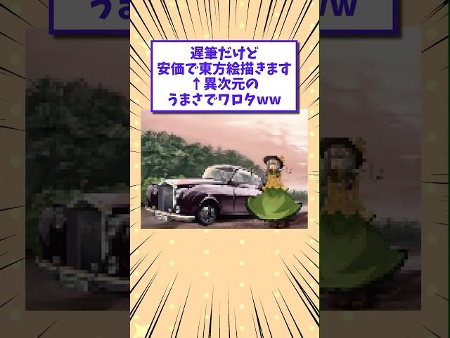【2ch面白いスレ】遅筆だけど安価で東方絵描きます←異次元のうまさでワロタwww #shorts #2ch #2chスレ #2ch面白いスレ