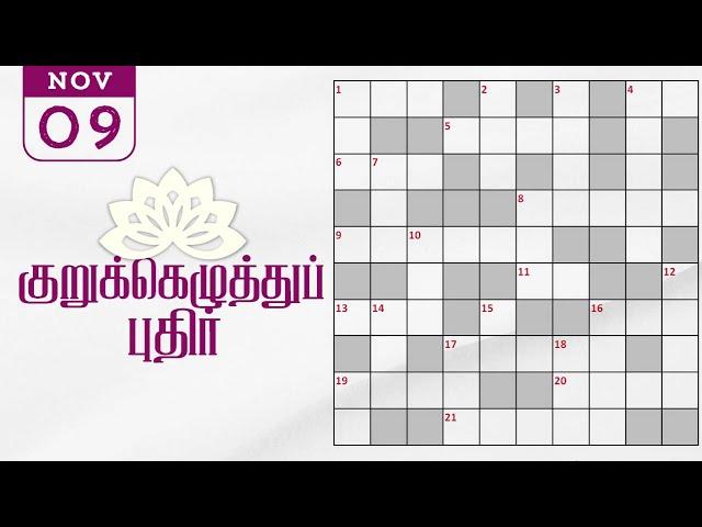 09/11/2024 | Dinamalar kurukku ezhuthu potti | Dinamalar crossword answers | தினமலர் குறுக்கெழுத்து