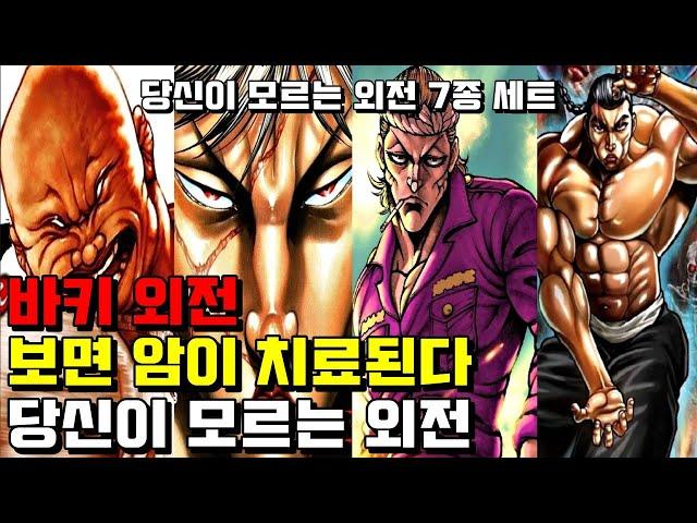 바키 외전 당신이 모르는 내용들 ! 암 치료가 가능한 애니메이션 바키