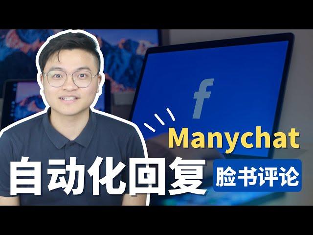 Facebook comment 自动回复｜ManyChat 教学 101