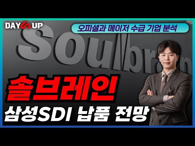 [솔브레인 주가전망] 삼성SDI 납품 전망과 해외 공장 완공 단계 관련 코멘트