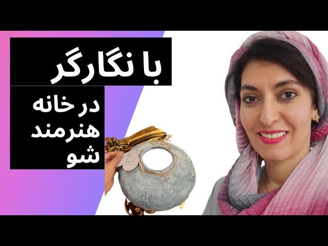 چطور کوزه سفالی پتینه کنیم ؟؟؟؟؟؟