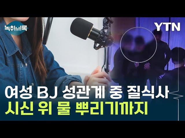 성관계 중 질식사 당한 BJ...살해 남성, 증거인멸 혐의까지 [Y녹취록] / YTN