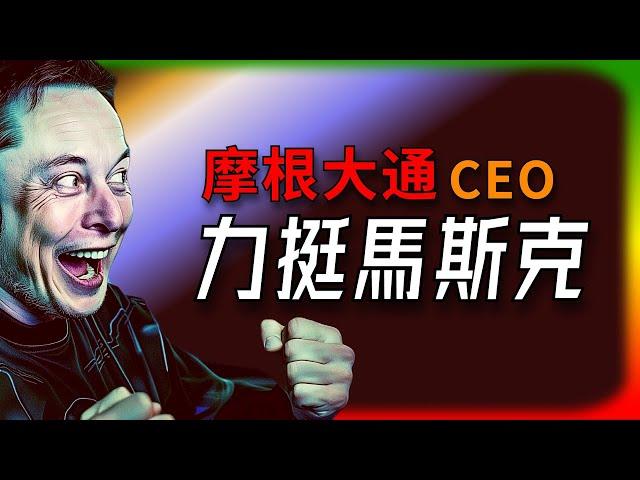 【Tesla每日快訊】 摩根大通CEO戴蒙，強力支持馬斯克Tesla生產經營消息 / Rivian的供應鏈壓力 / 小米的成長瓶頸（2024/09/25-2）