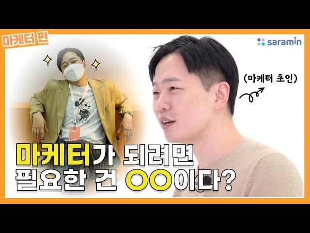 13년 차 찐 마케터가 알려드림! ㅣ마케터로 취업하는 법