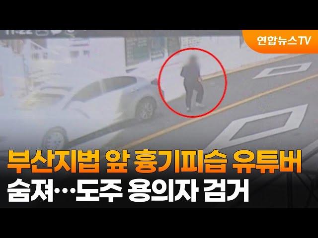 부산지법 앞 흉기피습 유튜버 숨져…도주 용의자 검거 / 연합뉴스TV (YonhapnewsTV)