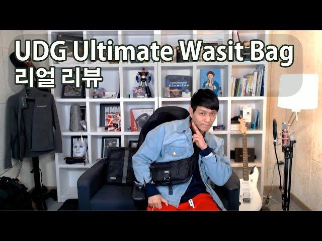 한국 디제이들의 대세 가방이 될 UDG Waist Bag 리뷰. 디제이숍 구매좌표 포함!