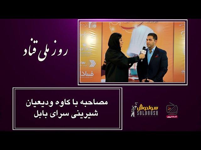 مصاحبه با جناب آقای کاوه ودیعیان مدیریت شیرینی سرای بابل در روز ملی قناد با شبکه قناد تی‌وی