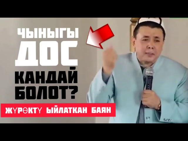 АБДУШУКУР АЖЫ  ЧЫНЫГЫ  ДОС КАНДАЙ БОЛОТ ? КЫЗЫКТУУ БАЯН