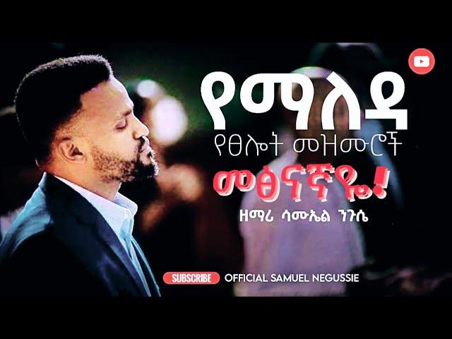 SAMUEL NEGUSSIE YEMALEDA SELOT "የማለዳ ፀሎት" new Ethiopia mezmure 2012/2021!!!