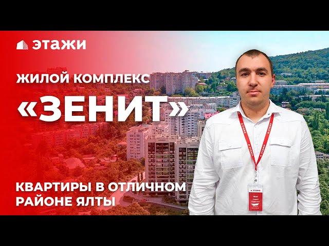 ОБЗОР ЖК «ЗЕНИТ» В ЯЛТЕ! Купить квартиру в новостройке! Недвижимость в Крыму!