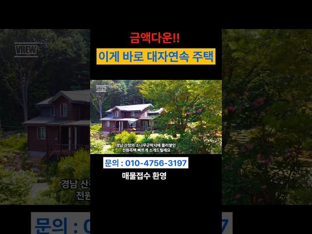 대자연속 숲속 전원주택 #경남전원주택 #산청전원주택