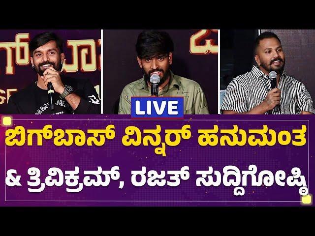 Bigg Boss Winner Hanumanta & Runner Trivikram, Rajat Kishan Press Conference | @newsfirstkannada