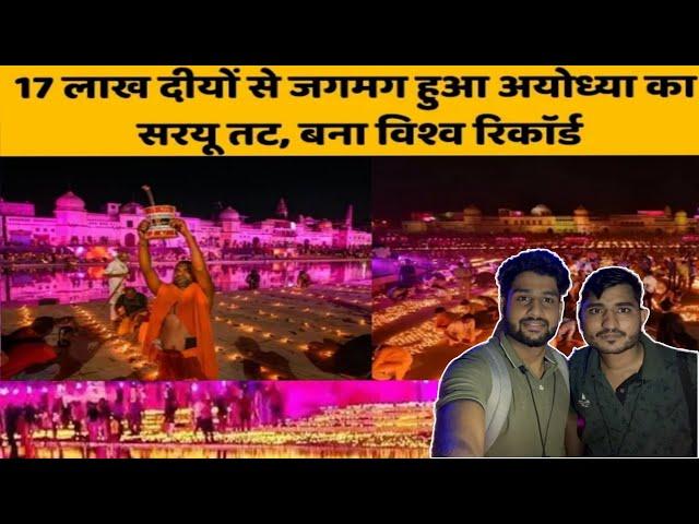 Ayodhya Deep mahotsav2022 | Ram mandir |Ajay sinduriya vlogs  @souravjoshivlogs7028 #diwali