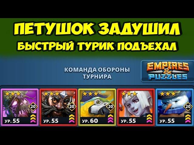 ПЕТУШОК ЗОЛОТОЙ ГРЕБЕШОК // ПОЛЕТЕЛИ // ДЕНЬ 1 // EMPIRES PUZZLES