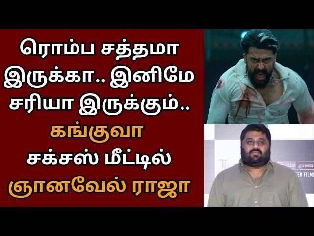 சத்தமா இருக்கா, இனிமே சரியா இருக்கும், ஞானவேல் ராஜா பதில் | Suriya | Kanguva | Siva | Gnanavelraja