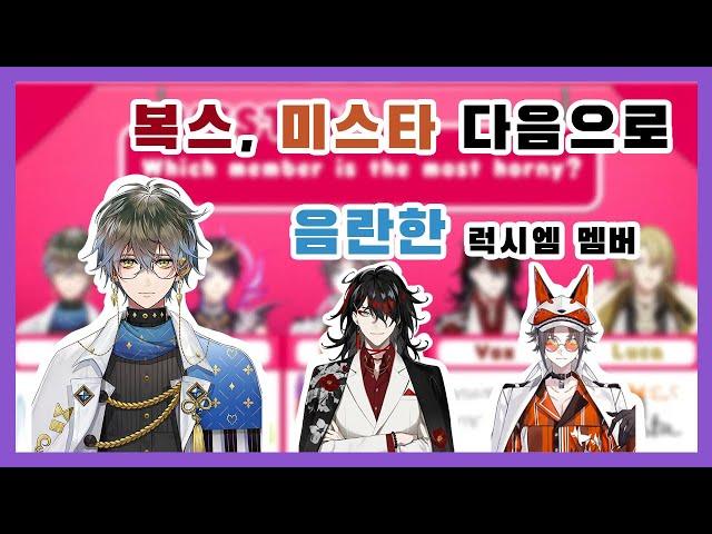 복스, 미스타 다음으로 음란한 럭시엠 멤버? [아이크 이브랜드, 슈 야미노️, 미스타 리아스️‍️, 복스 아쿠마, 루카 카네시로]