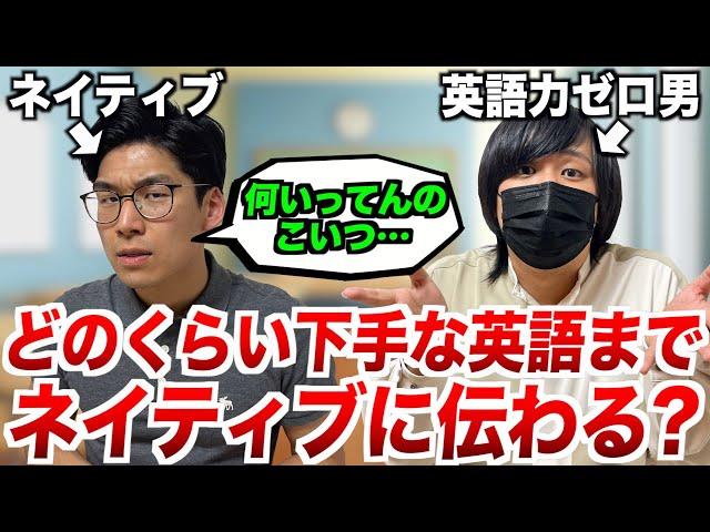 ネイティブにはどれくらい下手な英語でも伝わるのか？なるべく低レベルな英語で伝える対決！