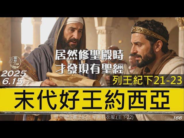 [糧好7分鐘] 6月15日 末代好王約西亞| 居然修聖殿時才發現有聖經  | 王下21-23 |  一年一遍聖經 2025