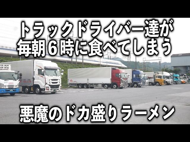 【滋賀】トラック運転手達が中毒になる毎朝６時の悪魔のラーメンチャーハン