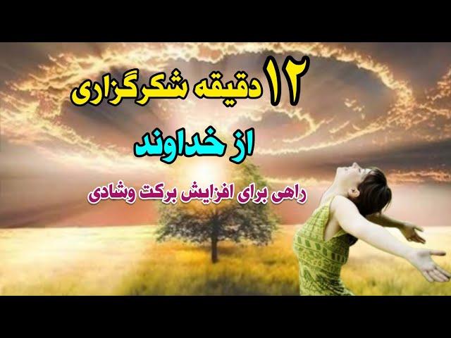 شکرگزاری از خداوند،کلید زندگی بهتروراهی برای رشدروحی وروانی#شکرگزاری #سپاسگزارى #انرژی_مثبت