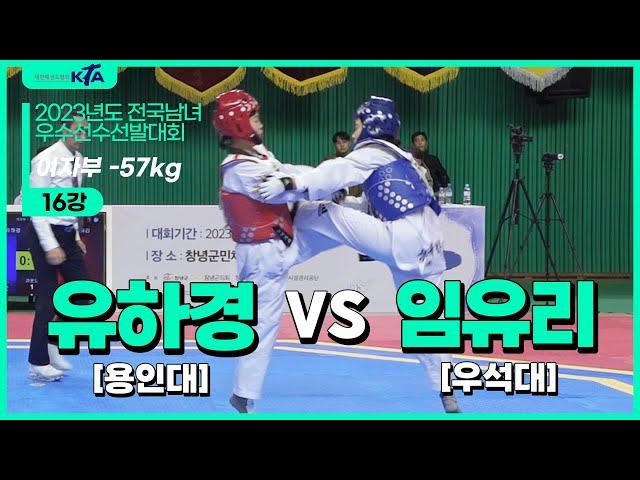 유하경(용인대) vs 임유리(우석대) | 16강 여자부 -57kg | 2023년도 전국남녀우수선수선발대회