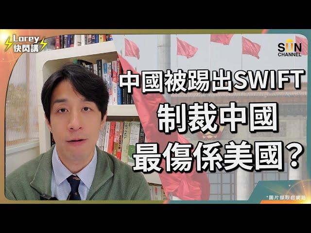 美國「又」打算踢中國出SWIFT？制裁中國最傷反而係自己？世界貿易6萬億美元缺口邊個頂上？｜Lorey快閃講