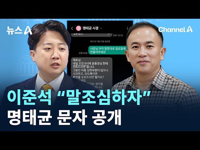 이준석 “말조심하자”…명태균 문자 공개 / 채널A / 뉴스A