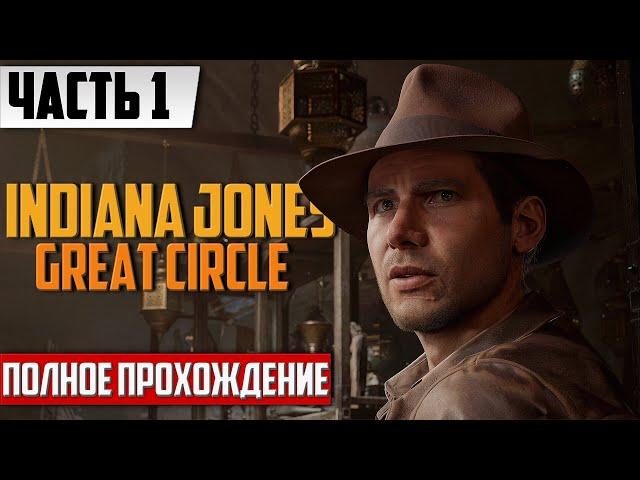 Стрим по игре Индиана Джонс  Прохождение Indiana Jones and the Great Circle На Русском | Часть 1