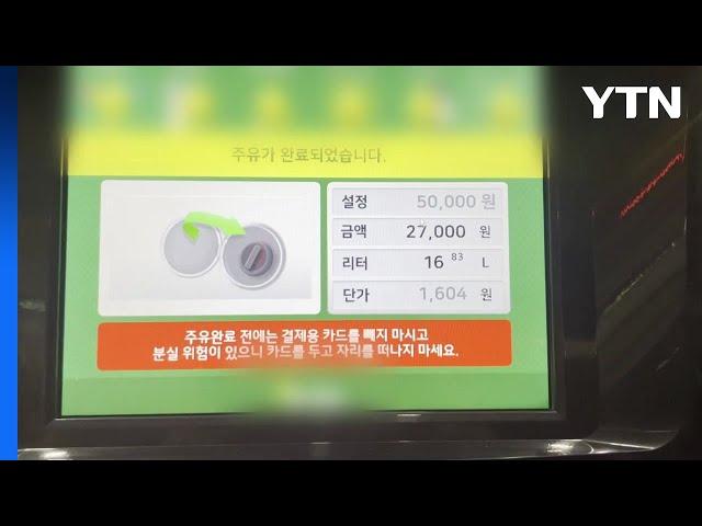 금감원 "셀프 주유 때 '초과 결제' 주의해야" / YTN