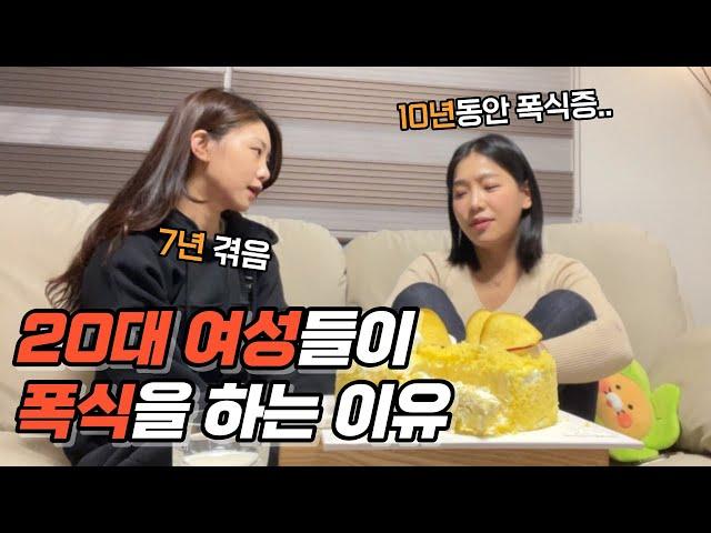 The reason why Korean women in their 20s suffer from binge eating