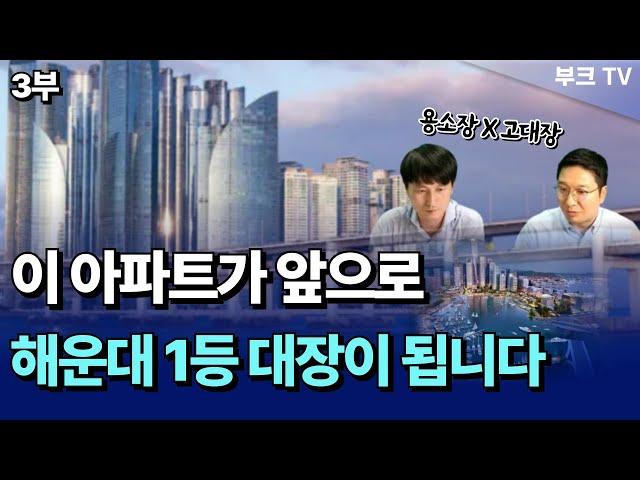 미래 해운대 1등 아파트는? (용소장x고대장 3부)